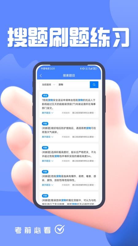 危险货物水路运输从业人员题峰官网版