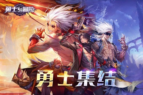 勇士与冒险游戏