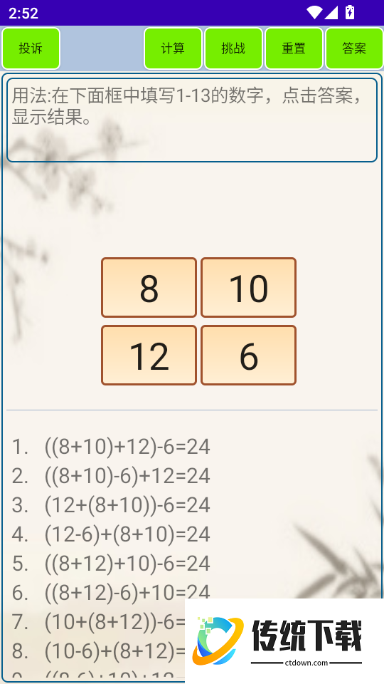 24点计算器免费版