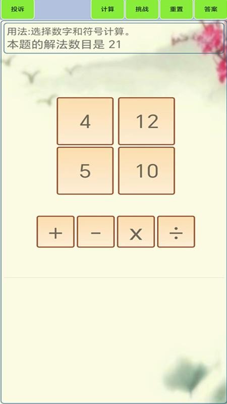 24点计算器免费版