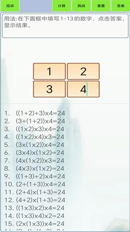 24点计算器免费版