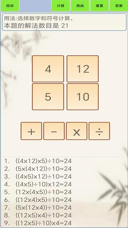 24点计算器免费版