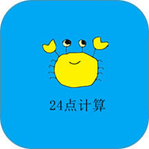 24点计算器免费版
