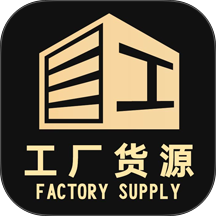 工厂货源网免费版