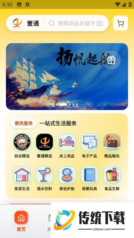 壹通商城软件官方版