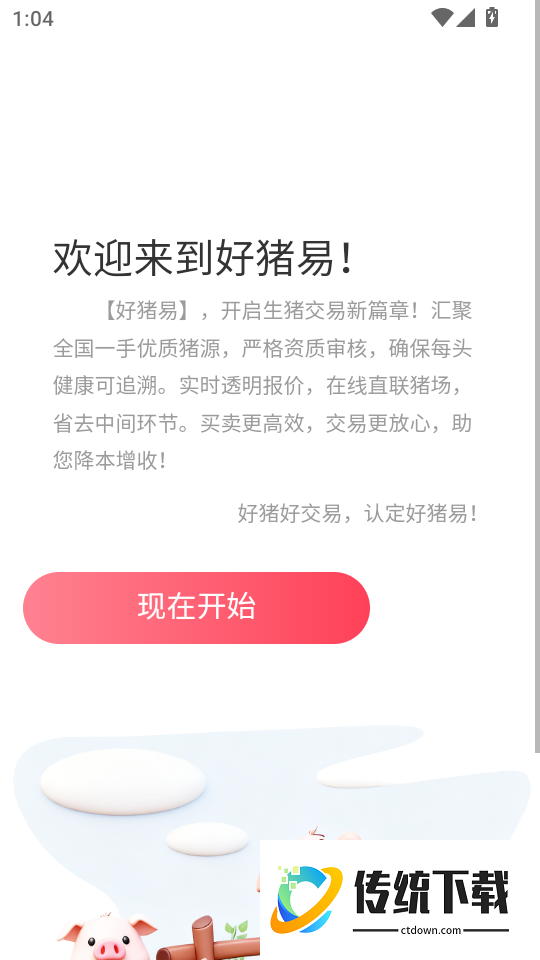 好猪易免费版