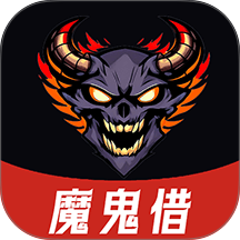 魔鬼借官方版