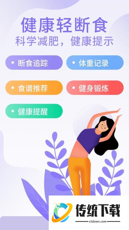 享瘦轻断食最新版