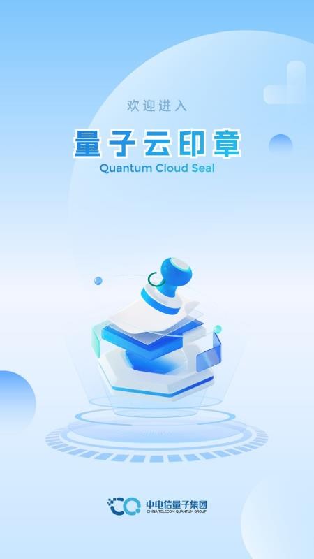 量子云印章最新版