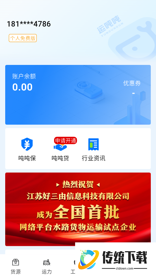 运吨吨货主免费版