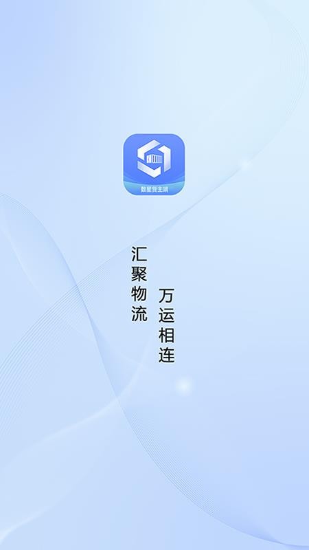 数星货主端官网版