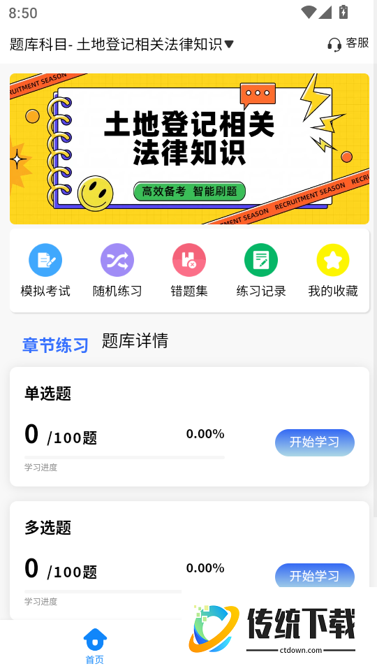 土地登记人考试学知题官网版