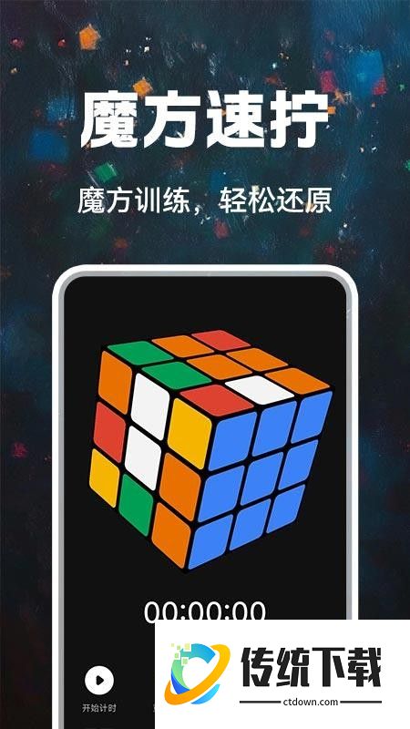 魔方快还原手机版