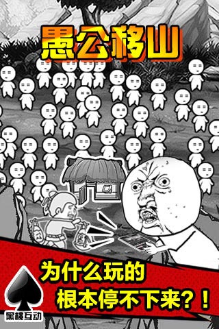 愚公移山2.0手游