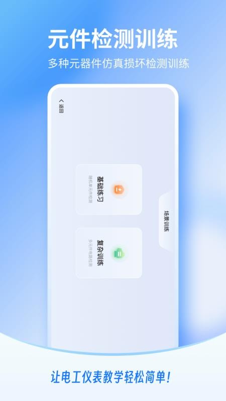 电工仪表仿真app