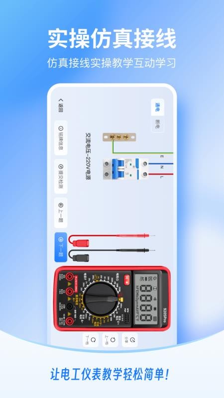 电工仪表仿真app