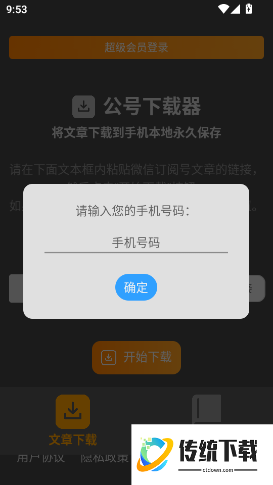公号下载器手机版