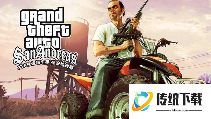 圣安地列斯(侠盗猎车手圣安地列斯手机中文版)