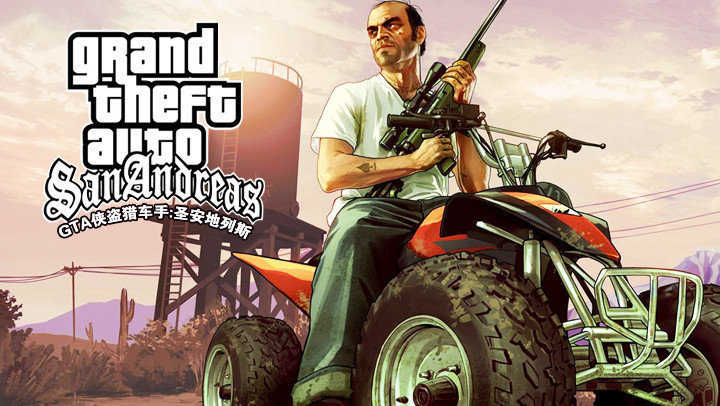 圣安地列斯手机版