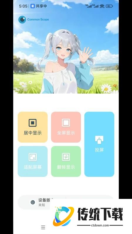 CommonScope免费版