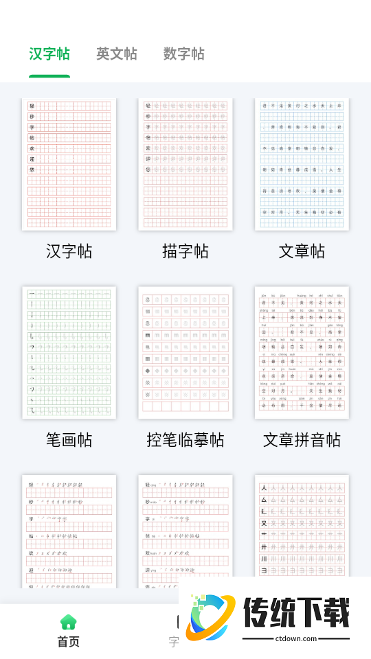轻秒字帖生成器最新版