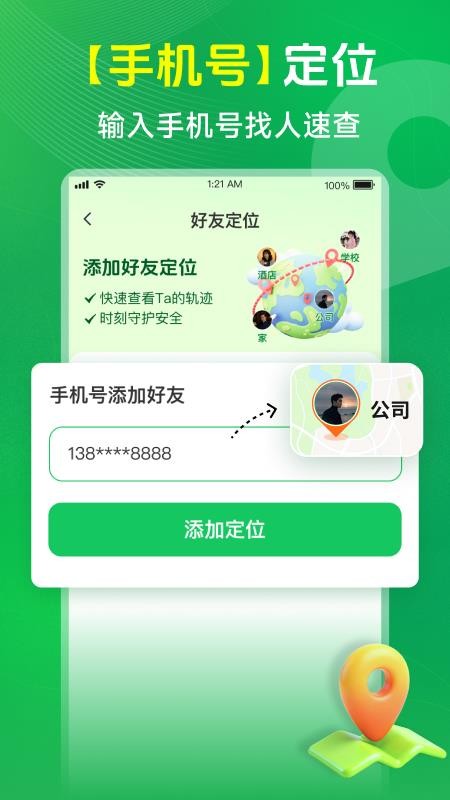 手机定位实时寻人app