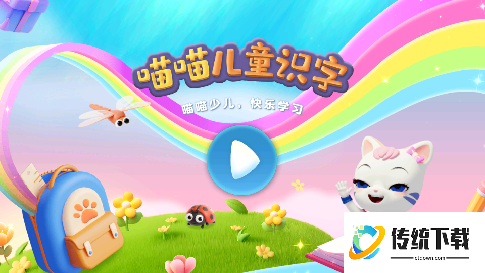 喵喵儿童识字官网版