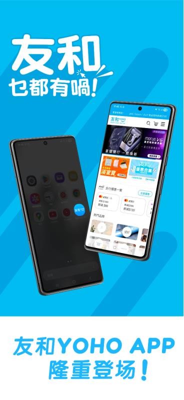 友和YOHO就係友和乜都有喎