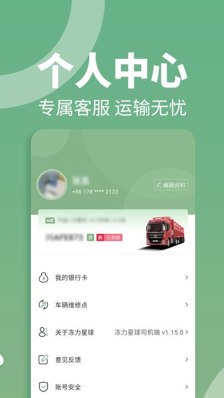 冻力星球司机端软件