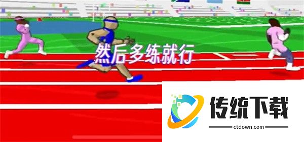 怎么跑得最快配图5