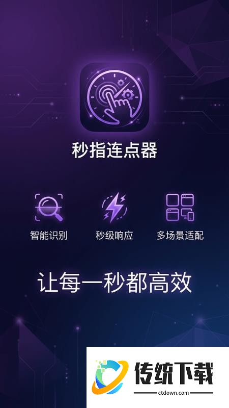 秒指连点器手机版