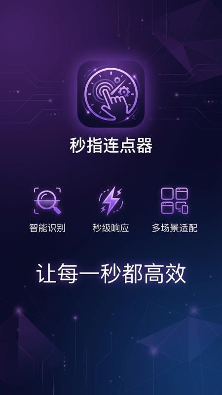秒指连点器手机版