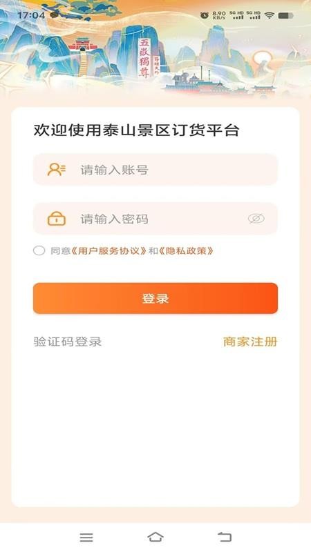 泰山景区订货软件