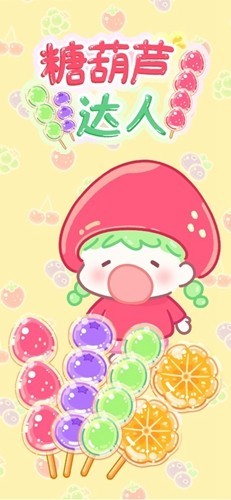 糖葫芦达人便利店版本