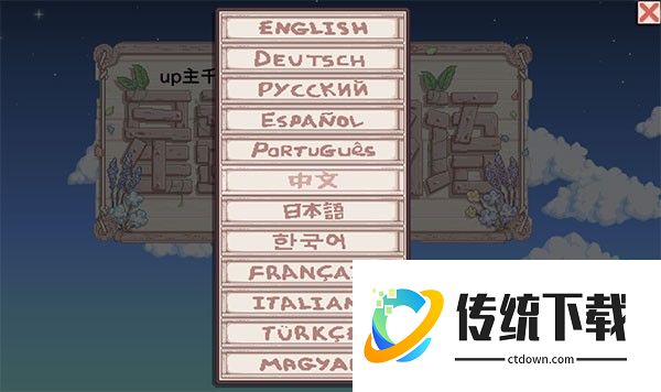 星露谷物语美化版怎么设置中文截图