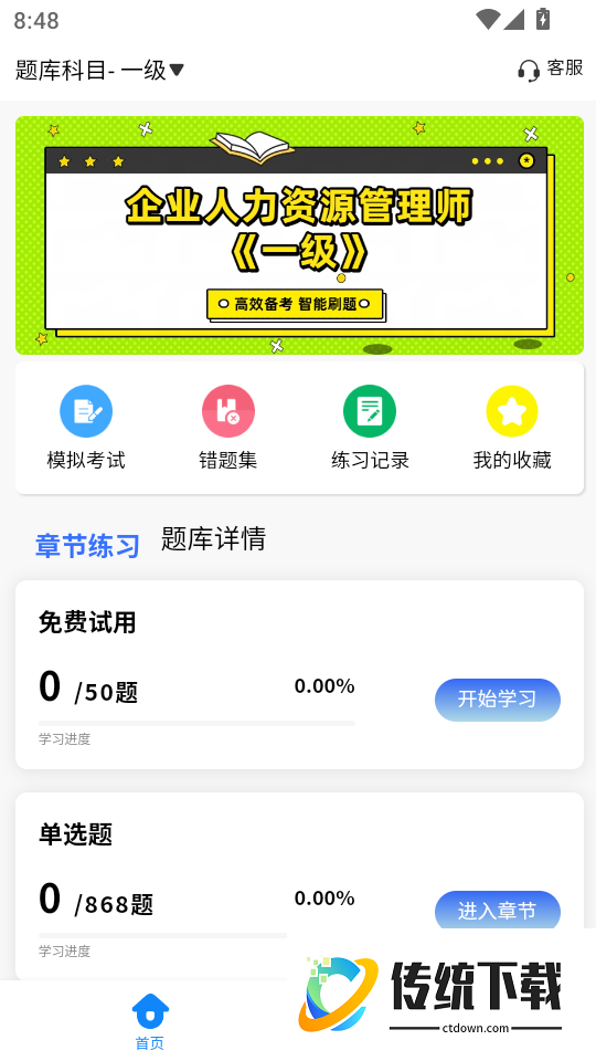 企业人力资源管理师考试学知题软件