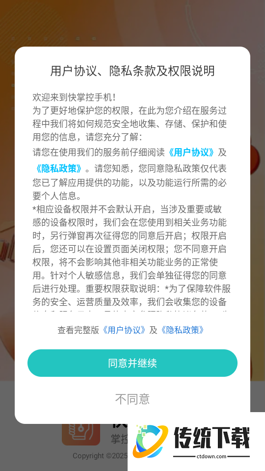 快掌控手机最新版