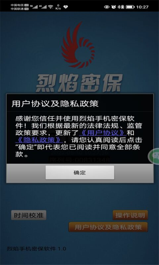 烈焰手机密保软件最新版