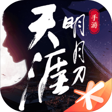 天涯明月刀手游手机版