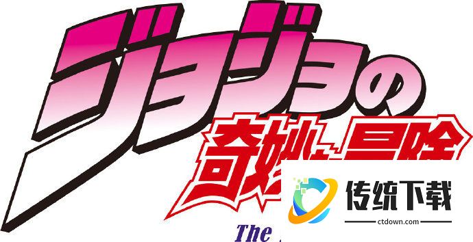 jojo的奇妙冒险 手机版