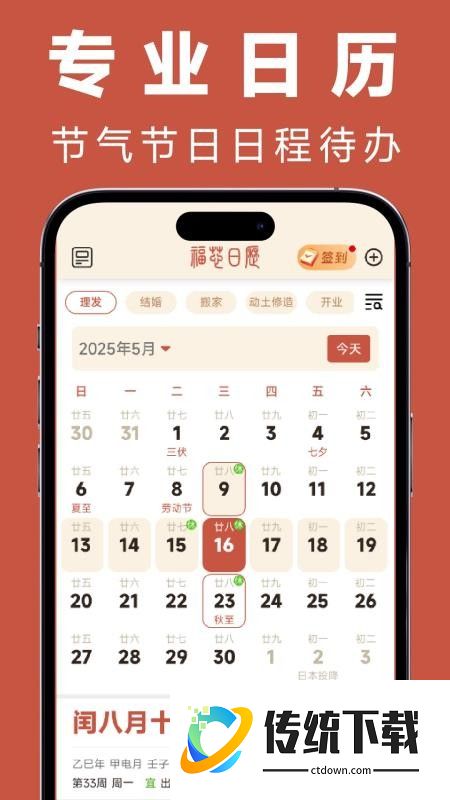 福蓉日历免费版