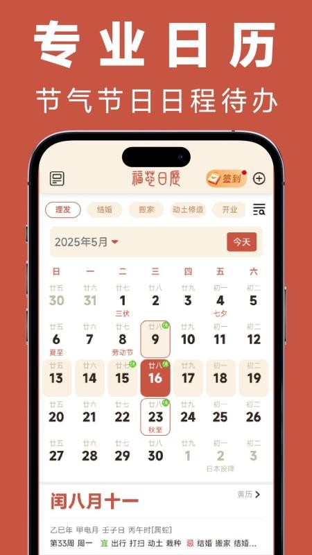 福蓉日历免费版