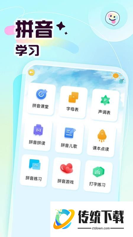 宝宝爱学拼音手机版