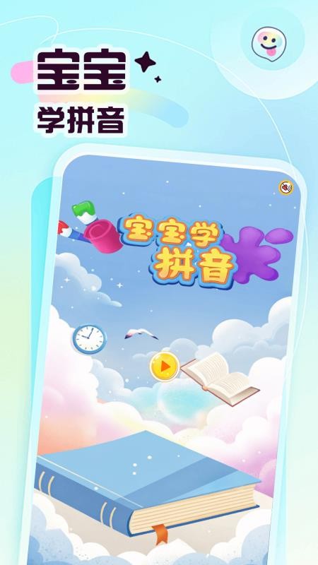 宝宝爱学拼音手机版