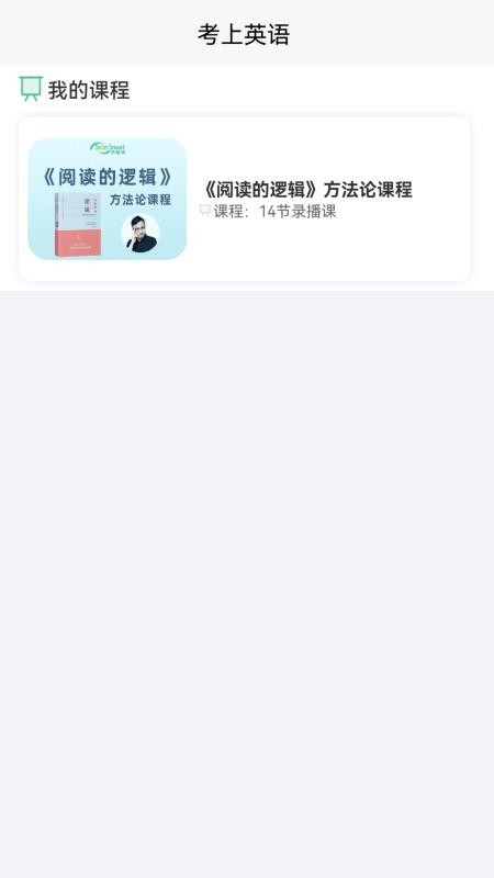 考上英语app免费版