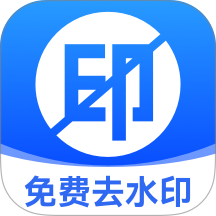 无损去水印免费版