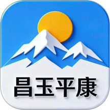 昌玉平康官网版
