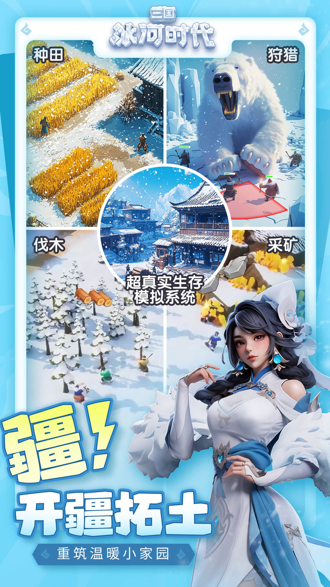 三国冰河时代官方版