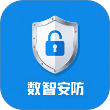 数智安防安卓版