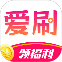 爱刷大字版官方版